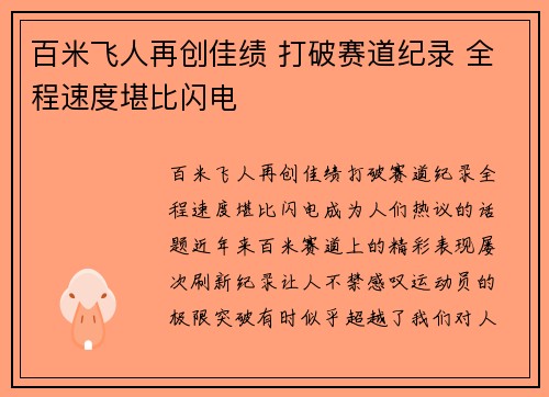 百米飞人再创佳绩 打破赛道纪录 全程速度堪比闪电