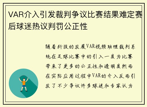 VAR介入引发裁判争议比赛结果难定赛后球迷热议判罚公正性