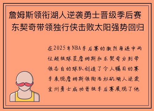 詹姆斯领衔湖人逆袭勇士晋级季后赛 东契奇带领独行侠击败太阳强势回归