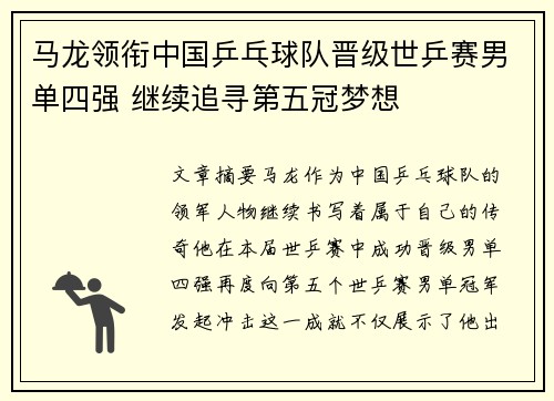 马龙领衔中国乒乓球队晋级世乒赛男单四强 继续追寻第五冠梦想