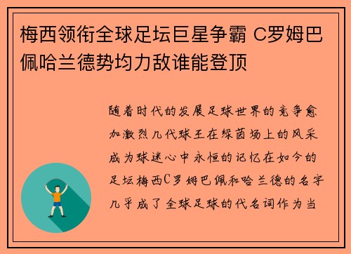 梅西领衔全球足坛巨星争霸 C罗姆巴佩哈兰德势均力敌谁能登顶