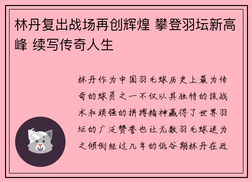 林丹复出战场再创辉煌 攀登羽坛新高峰 续写传奇人生