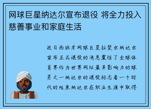 网球巨星纳达尔宣布退役 将全力投入慈善事业和家庭生活