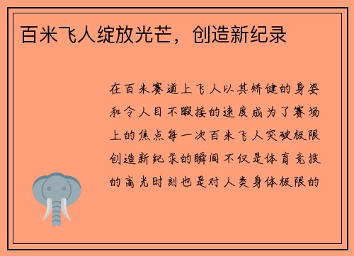 百米飞人绽放光芒，创造新纪录