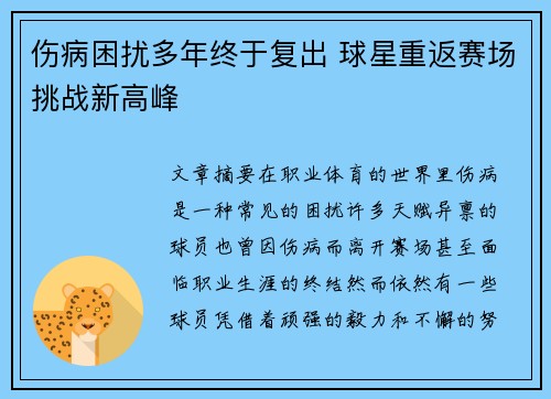 伤病困扰多年终于复出 球星重返赛场挑战新高峰