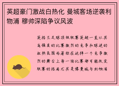 英超豪门激战白热化 曼城客场逆袭利物浦 穆帅深陷争议风波