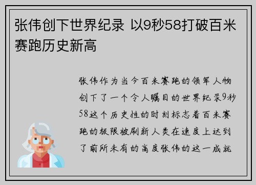 张伟创下世界纪录 以9秒58打破百米赛跑历史新高