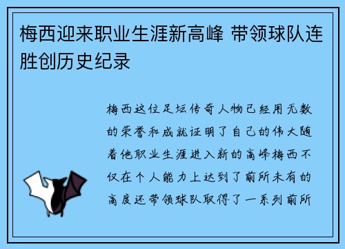 梅西迎来职业生涯新高峰 带领球队连胜创历史纪录