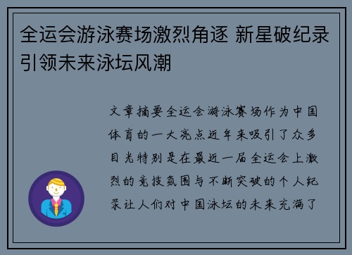全运会游泳赛场激烈角逐 新星破纪录引领未来泳坛风潮