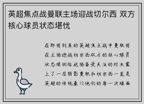 英超焦点战曼联主场迎战切尔西 双方核心球员状态堪忧