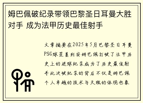 姆巴佩破纪录带领巴黎圣日耳曼大胜对手 成为法甲历史最佳射手