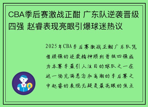 CBA季后赛激战正酣 广东队逆袭晋级四强 赵睿表现亮眼引爆球迷热议