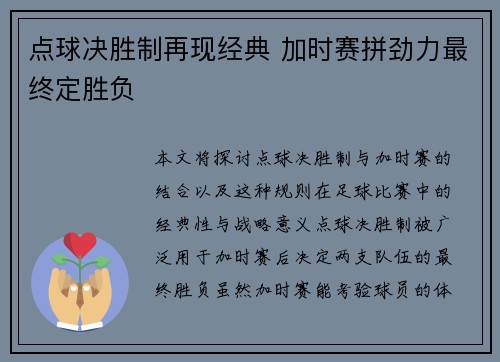 点球决胜制再现经典 加时赛拼劲力最终定胜负