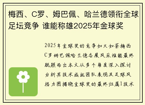 梅西、C罗、姆巴佩、哈兰德领衔全球足坛竞争 谁能称雄2025年金球奖