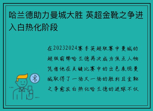 哈兰德助力曼城大胜 英超金靴之争进入白热化阶段