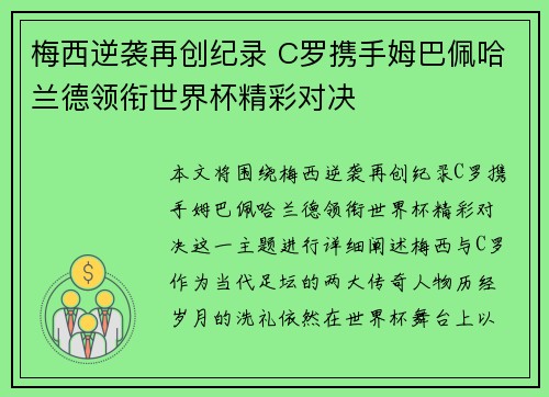 梅西逆袭再创纪录 C罗携手姆巴佩哈兰德领衔世界杯精彩对决