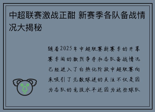 中超联赛激战正酣 新赛季各队备战情况大揭秘