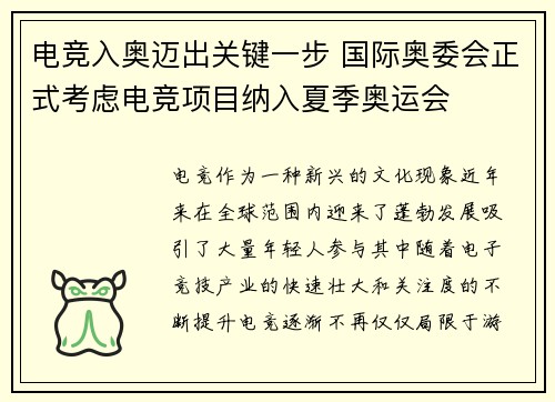 电竞入奥迈出关键一步 国际奥委会正式考虑电竞项目纳入夏季奥运会