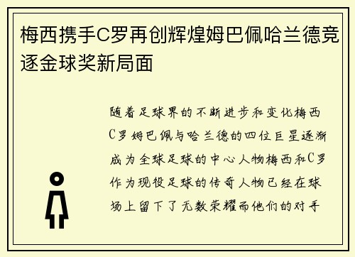 梅西携手C罗再创辉煌姆巴佩哈兰德竞逐金球奖新局面