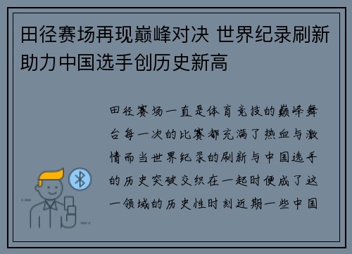 田径赛场再现巅峰对决 世界纪录刷新助力中国选手创历史新高
