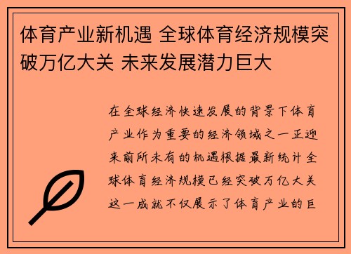 体育产业新机遇 全球体育经济规模突破万亿大关 未来发展潜力巨大
