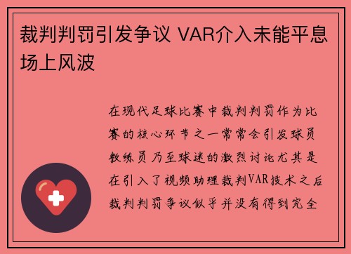裁判判罚引发争议 VAR介入未能平息场上风波