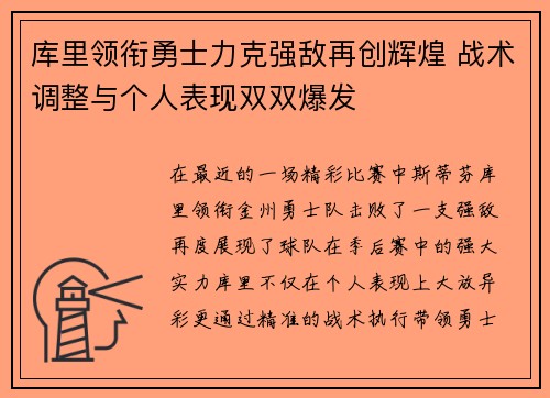 库里领衔勇士力克强敌再创辉煌 战术调整与个人表现双双爆发