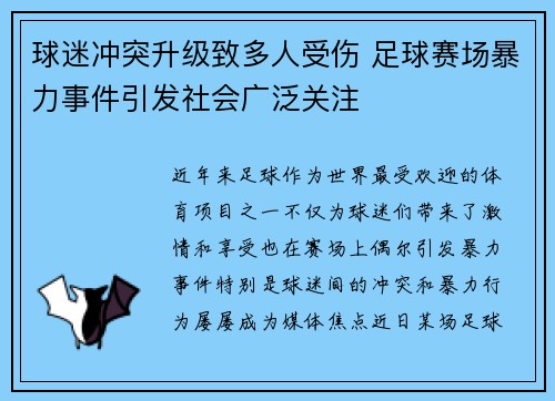 球迷冲突升级致多人受伤 足球赛场暴力事件引发社会广泛关注