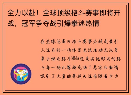 全力以赴！全球顶级格斗赛事即将开战，冠军争夺战引爆拳迷热情
