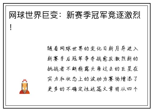 网球世界巨变：新赛季冠军竞逐激烈！