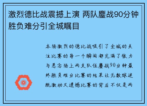 激烈德比战震撼上演 两队鏖战90分钟胜负难分引全城瞩目