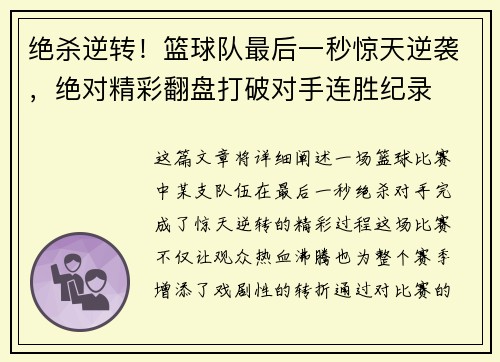 绝杀逆转！篮球队最后一秒惊天逆袭，绝对精彩翻盘打破对手连胜纪录