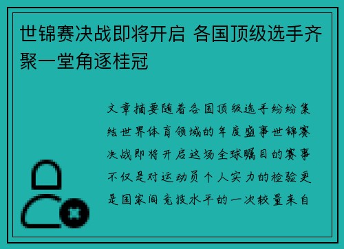 世锦赛决战即将开启 各国顶级选手齐聚一堂角逐桂冠