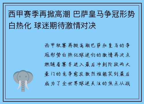 西甲赛季再掀高潮 巴萨皇马争冠形势白热化 球迷期待激情对决