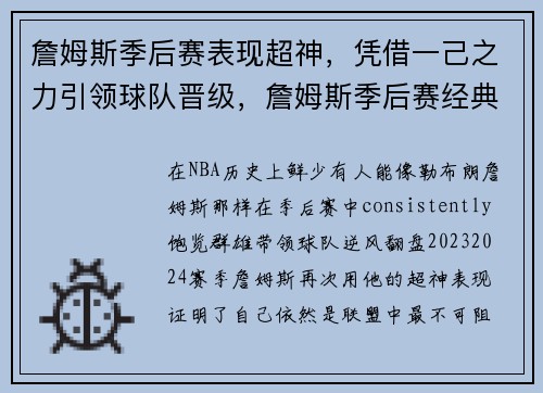 詹姆斯季后赛表现超神，凭借一己之力引领球队晋级，詹姆斯季后赛经典战役