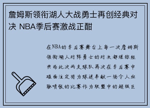 詹姆斯领衔湖人大战勇士再创经典对决 NBA季后赛激战正酣