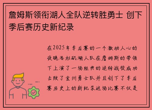 詹姆斯领衔湖人全队逆转胜勇士 创下季后赛历史新纪录