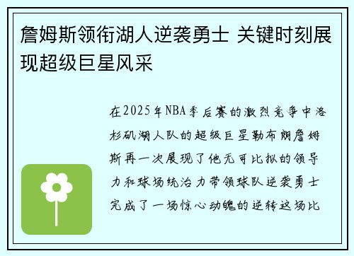 詹姆斯领衔湖人逆袭勇士 关键时刻展现超级巨星风采