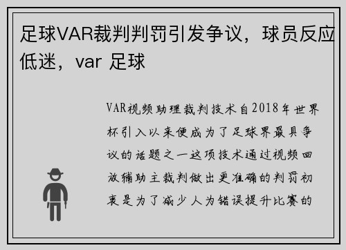 足球VAR裁判判罚引发争议，球员反应低迷，var 足球