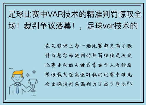 足球比赛中VAR技术的精准判罚惊叹全场！裁判争议落幕！，足球var技术的优缺点