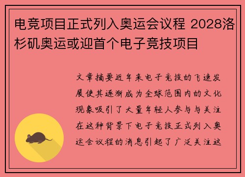 电竞项目正式列入奥运会议程 2028洛杉矶奥运或迎首个电子竞技项目