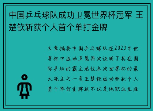 中国乒乓球队成功卫冕世界杯冠军 王楚钦斩获个人首个单打金牌