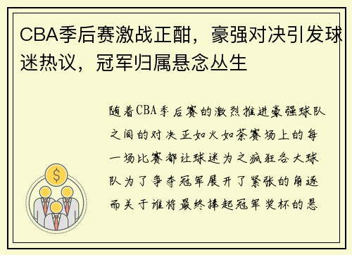 CBA季后赛激战正酣，豪强对决引发球迷热议，冠军归属悬念丛生