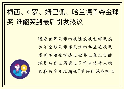 梅西、C罗、姆巴佩、哈兰德争夺金球奖 谁能笑到最后引发热议