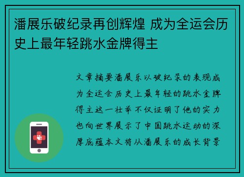 潘展乐破纪录再创辉煌 成为全运会历史上最年轻跳水金牌得主