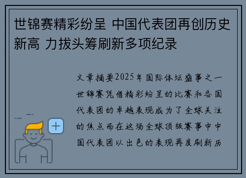 世锦赛精彩纷呈 中国代表团再创历史新高 力拔头筹刷新多项纪录