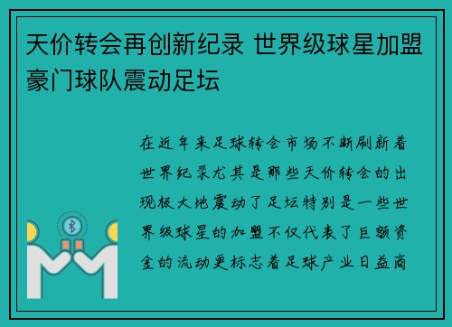 天价转会再创新纪录 世界级球星加盟豪门球队震动足坛