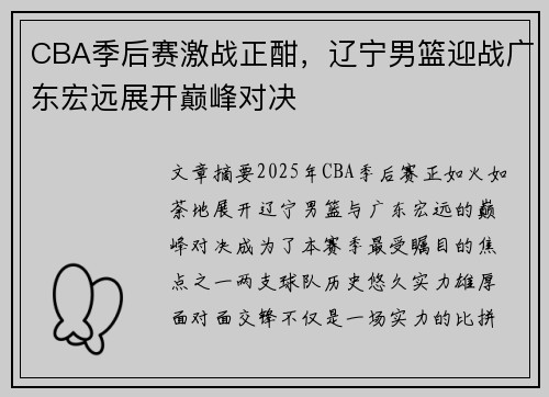 CBA季后赛激战正酣，辽宁男篮迎战广东宏远展开巅峰对决