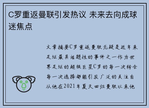 C罗重返曼联引发热议 未来去向成球迷焦点