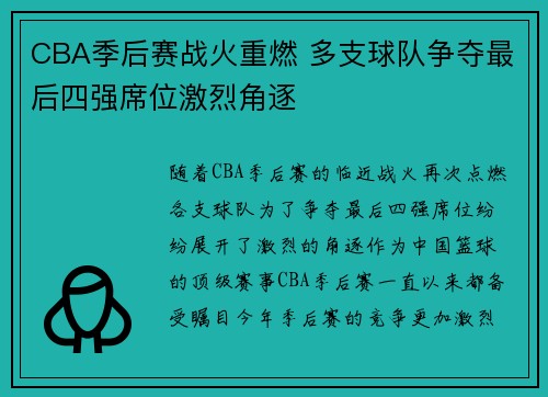 CBA季后赛战火重燃 多支球队争夺最后四强席位激烈角逐